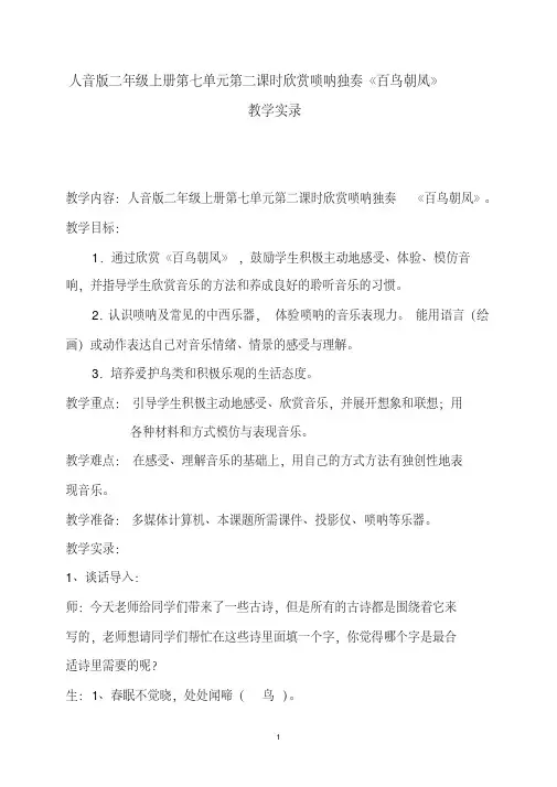 人音版二年级上册第七单元第二课时欣赏唢呐独奏《百鸟朝凤》教学实录