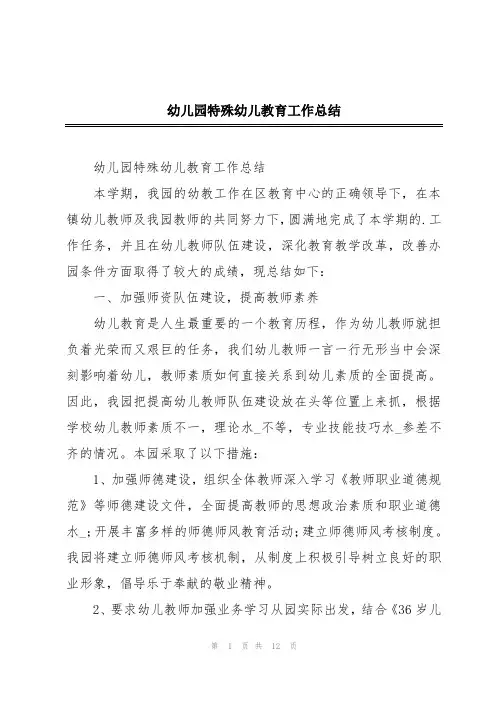 幼儿园特殊幼儿教育工作总结