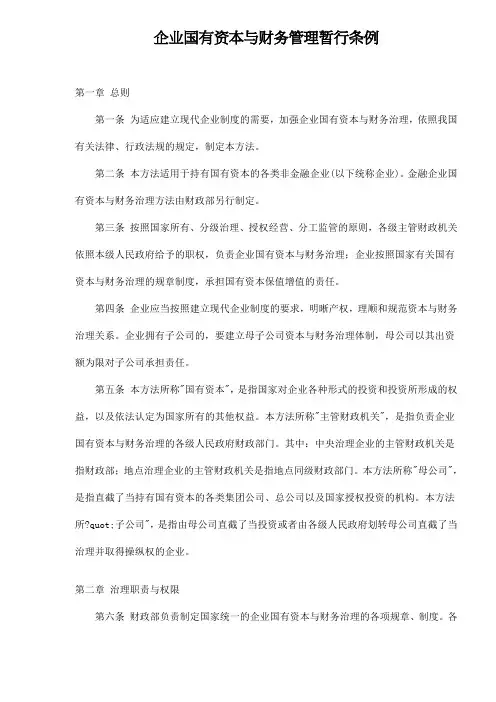 企业国有资本与财务管理暂行条例