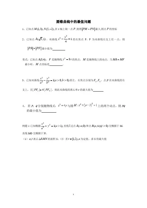 圆锥曲线中的最值问题,复习课用教案