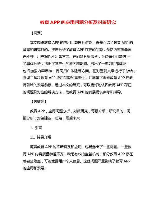 教育APP的应用问题分析及对策研究