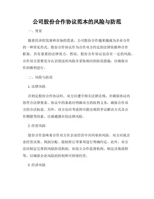 公司股份合作协议范本的风险与防范