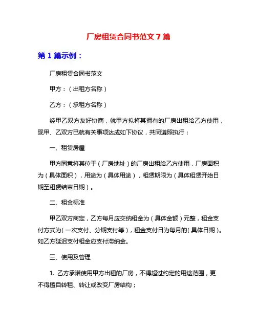 厂房租赁合同书范文7篇