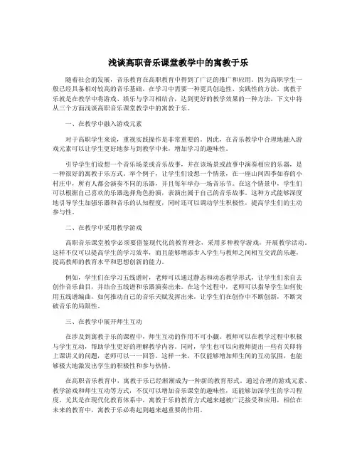 浅谈高职音乐课堂教学中的寓教于乐