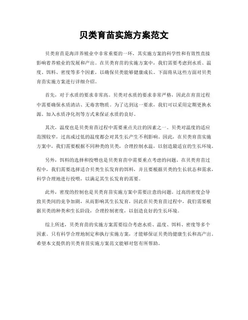 贝类育苗实施方案范文
