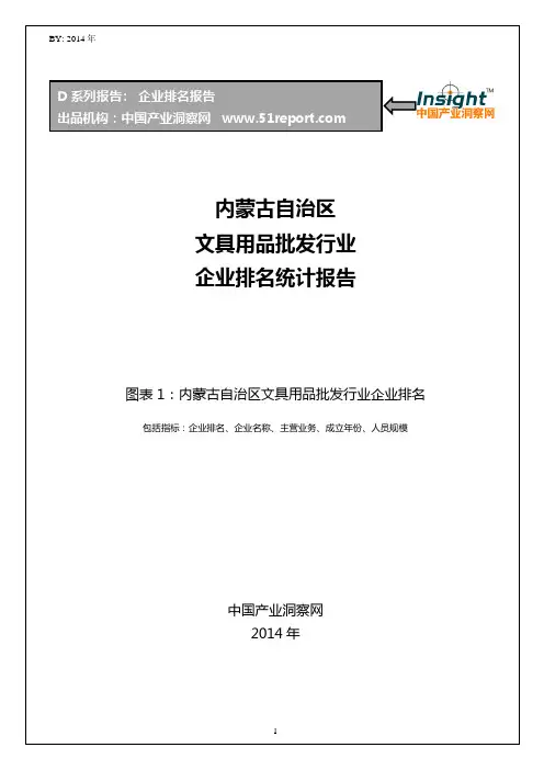 内蒙古自治区文具用品批发行业企业排名统计报告