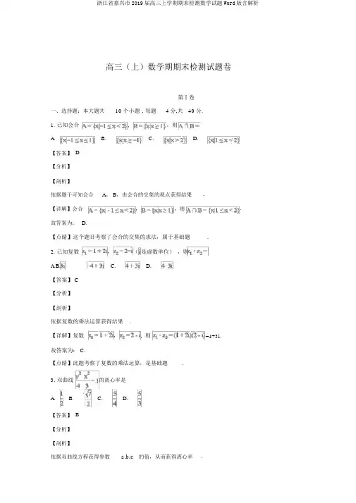 浙江省嘉兴市2019届高三上学期期末检测数学试题Word版含解析