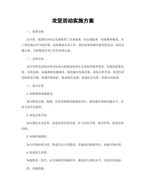 攻坚活动实施方案
