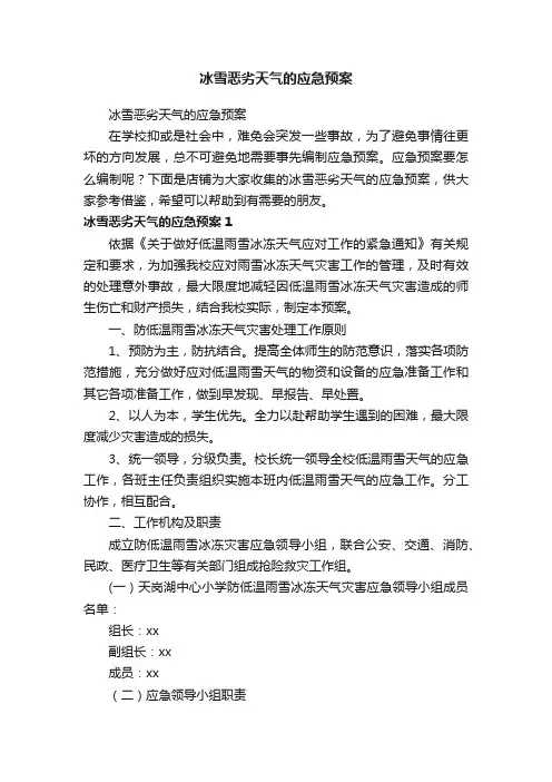 冰雪恶劣天气的应急预案