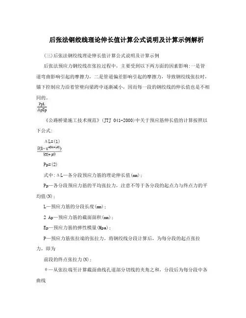 后张法钢绞线理论伸长值计算公式说明及计算示例解析