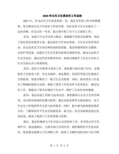 2024年公共卫生消杀科工作总结