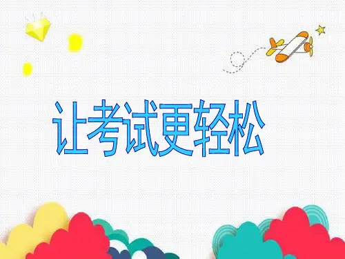 小学人 自然 社会浙教版六年级同步课件第1课 让考试更轻松 课件