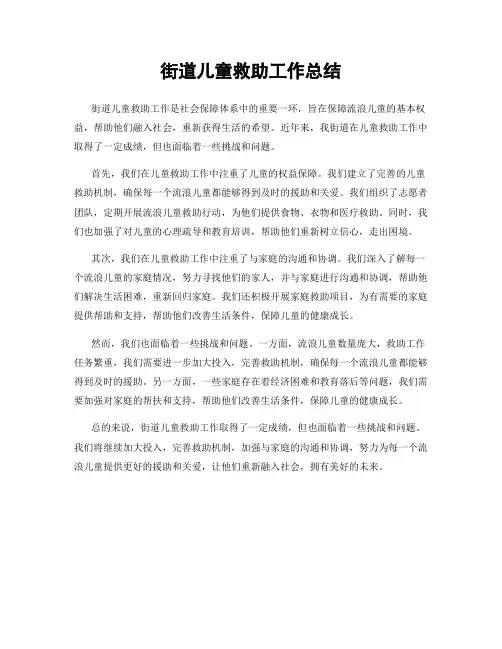 街道儿童救助工作总结