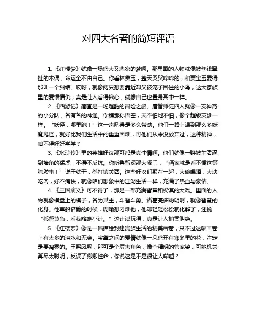 对四大名著的简短评语