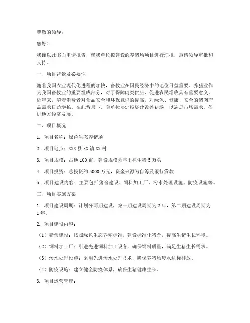养猪场书面申请报告