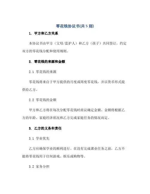 2023零花钱协议书(共5则)