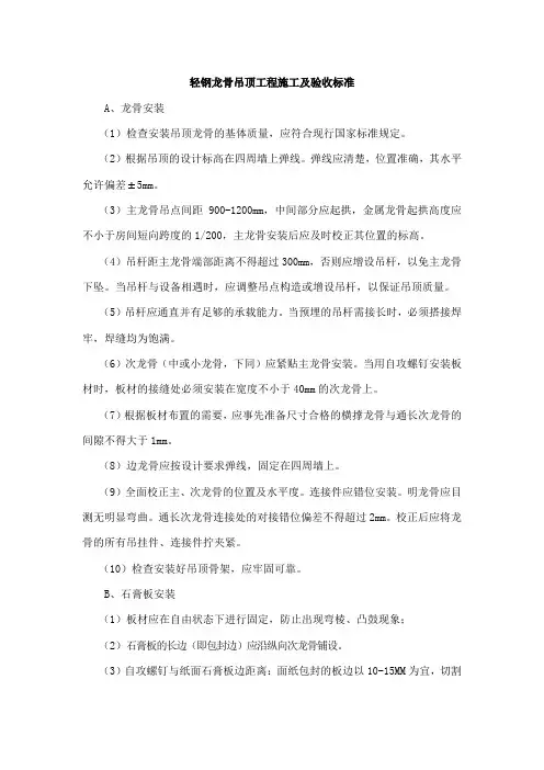 轻钢龙骨吊顶工程施工及验收标准