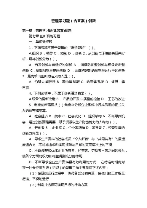 管理学习题（含答案）创新