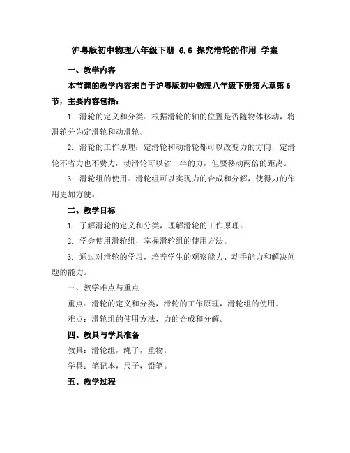 沪粤版初中物理八年级下册6.6探究滑轮的作用学案