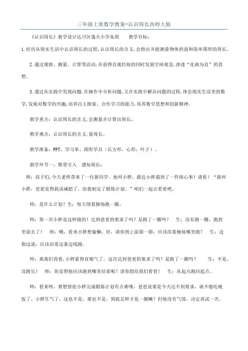三年级上册数学教案-认识周长西师大版