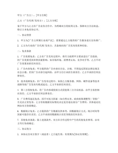 广告合同免责协议书