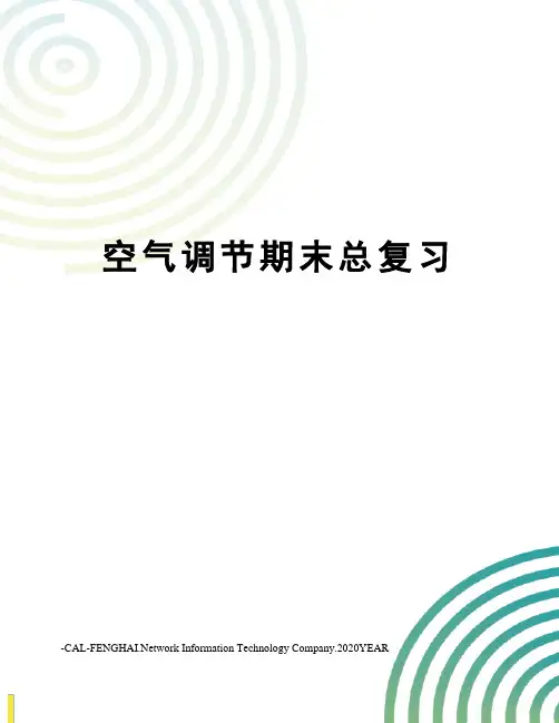 空气调节期末总复习