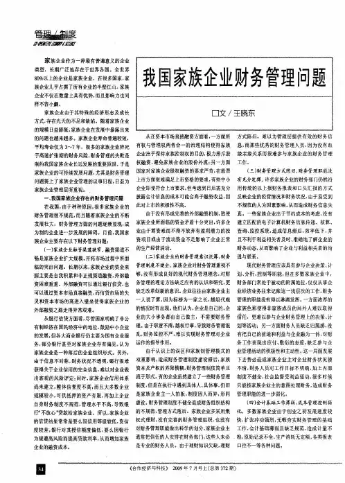 我国家族企业财务管理问题