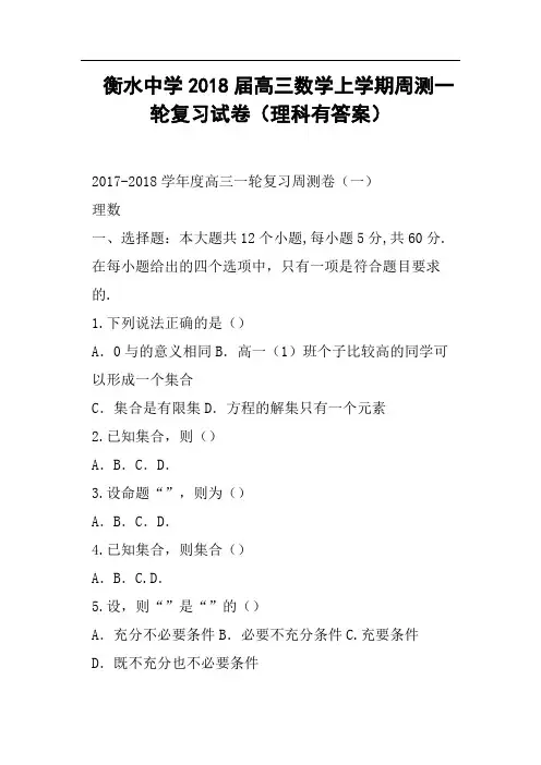 衡水中学2018届高三数学上学期周测一轮复习试卷理科有答案