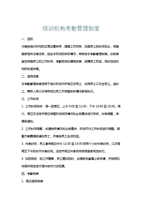 培训机构考勤管理制度