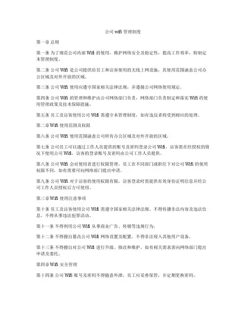 公司wifi管理制度
