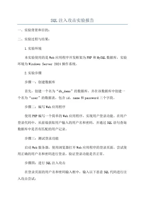 SQL注入攻击实验报告