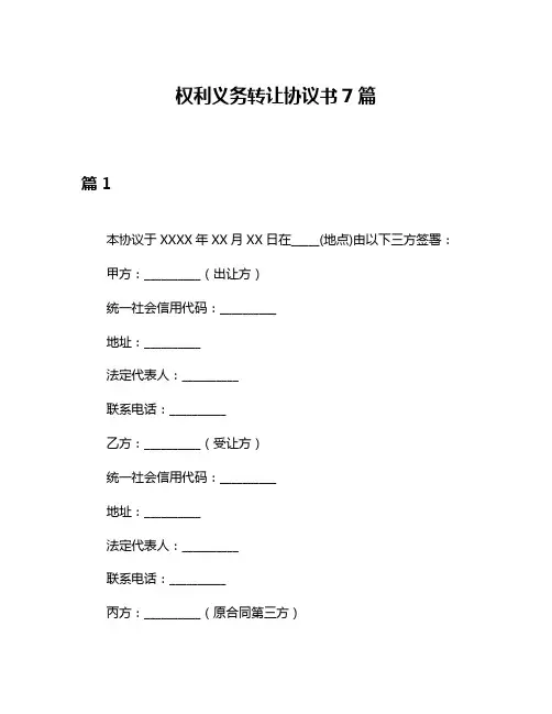 权利义务转让协议书7篇