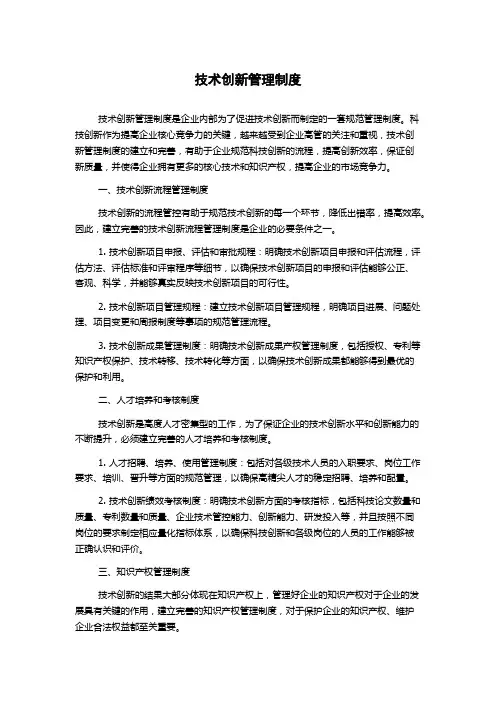 技术创新管理制度