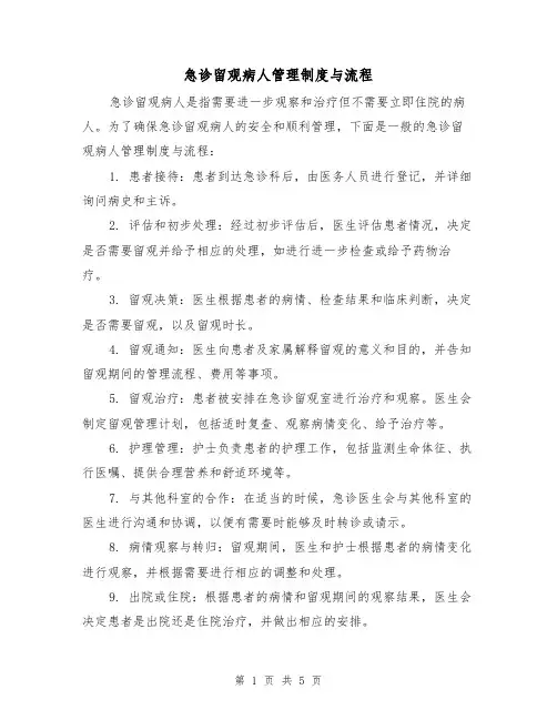 急诊留观病人管理制度与流程（三篇）