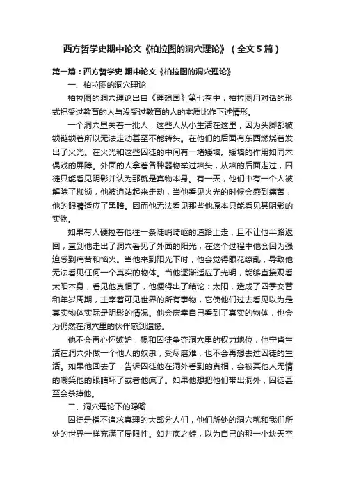 西方哲学史期中论文《柏拉图的洞穴理论》（全文5篇）