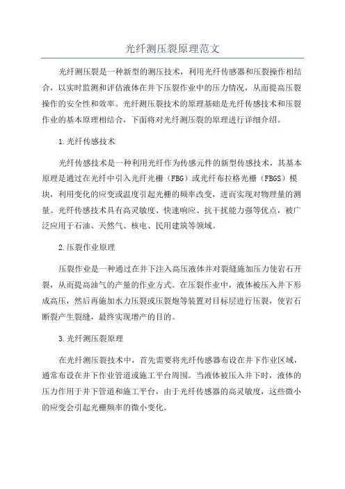 光纤测压裂原理范文