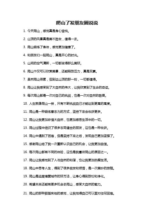 爬山了发朋友圈说说
