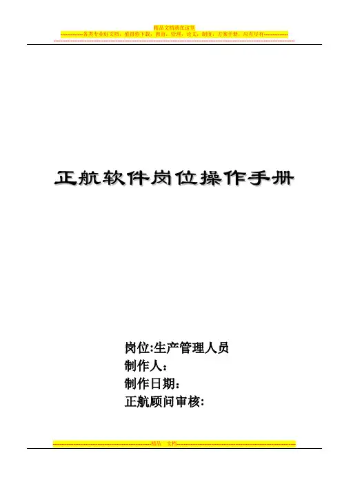 4.2 正航软件岗位操作手册(生管部分)