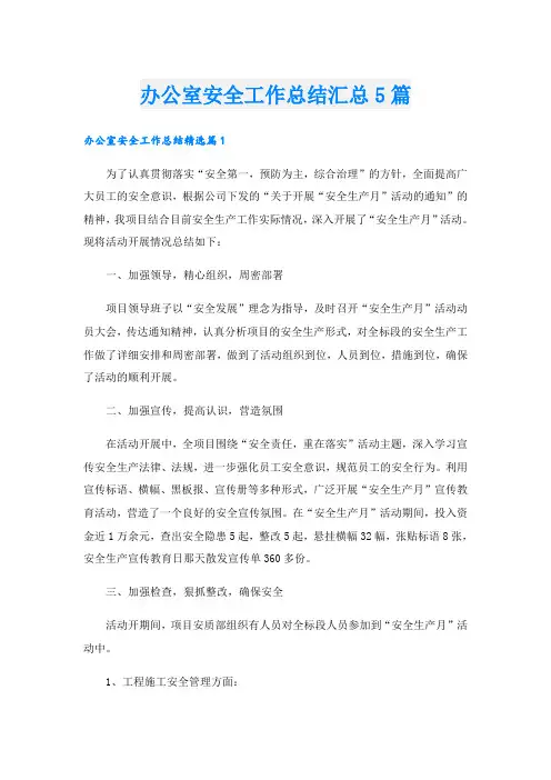 办公室安全工作总结汇总5篇