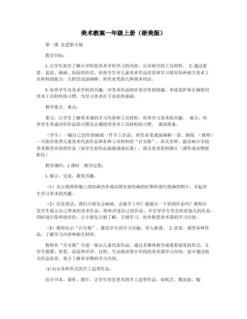 美术教案一年级上册(浙美版)