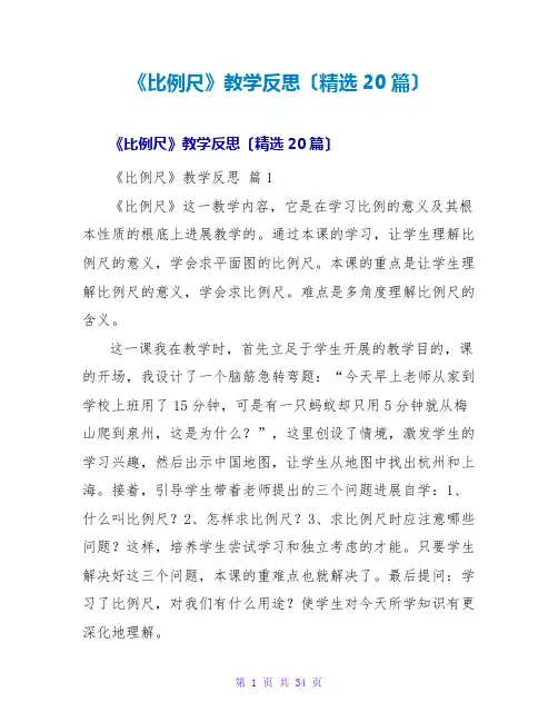 《比例尺》教学反思(精选20篇)