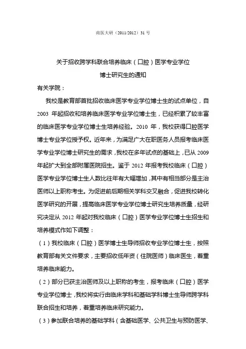 关于跨学科联合培养临床(口腔)医学专业学位博士研究生的通知