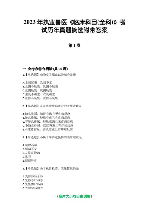 2023年执业兽医《临床科目(全科)》考试历年真题摘选附带答案