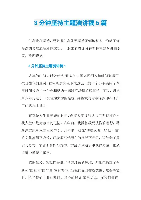 3分钟坚持主题演讲稿5篇