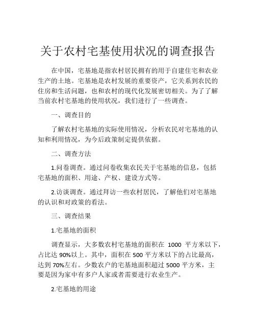 关于农村宅基使用状况的调查报告