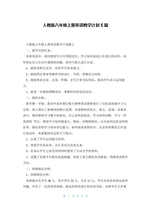 人教版八年级上册英语教学计划5篇