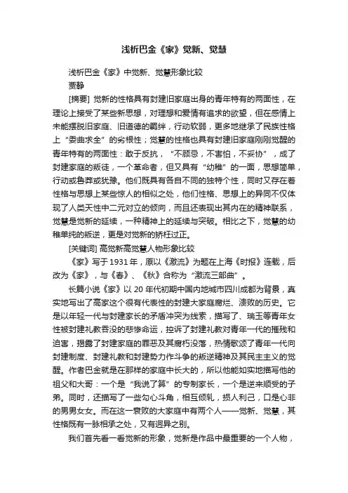 浅析巴金《家》觉新、觉慧