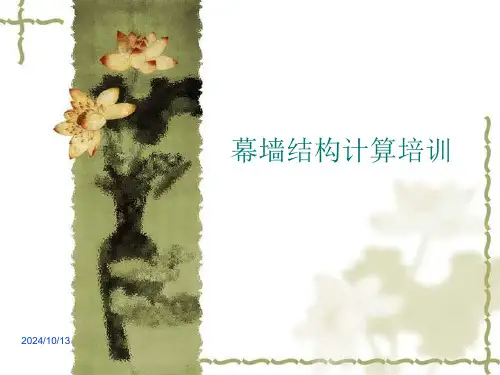 幕墙结构计算培训