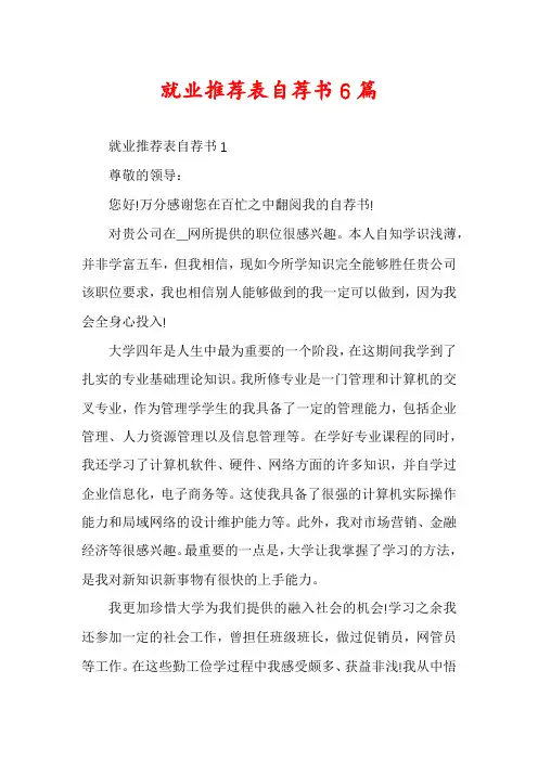 就业推荐表自荐书6篇
