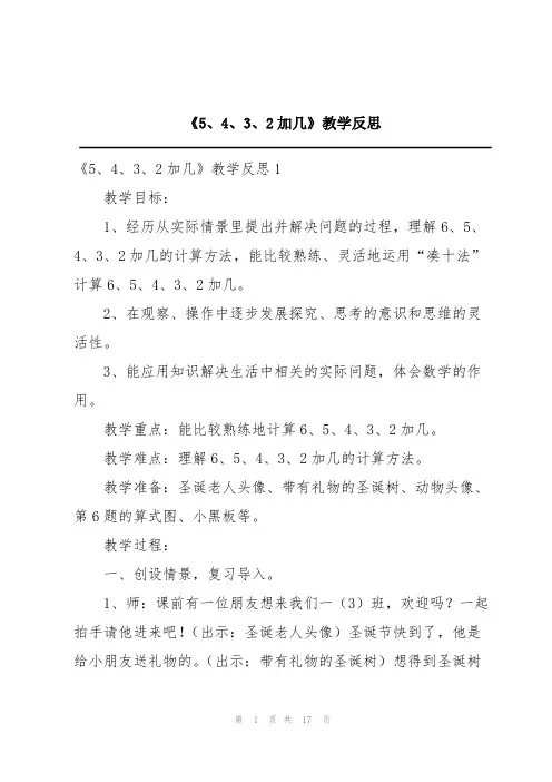 《5、4、3、2加几》教学反思